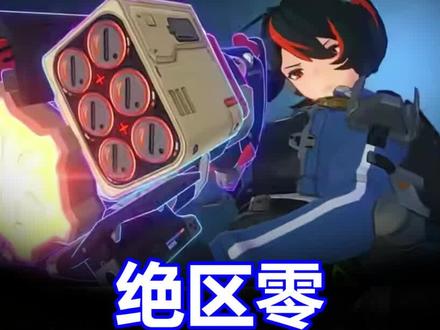 绝区零的每日任务有多轻松？安比妮可艾莲猫又音擎邦布抽卡养成系统资讯#绝区零 #绝区零喧响测试  #游