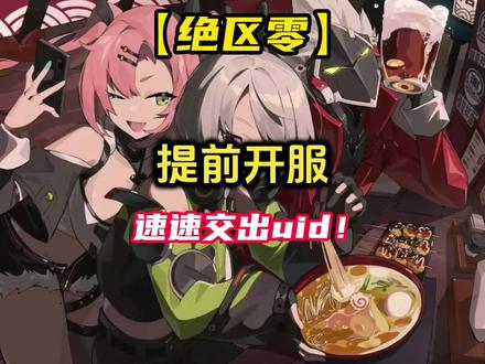 速速交出你的uid！#绝区零 #绝区零公测 #绝区零新人必看 #绝区零攻略
