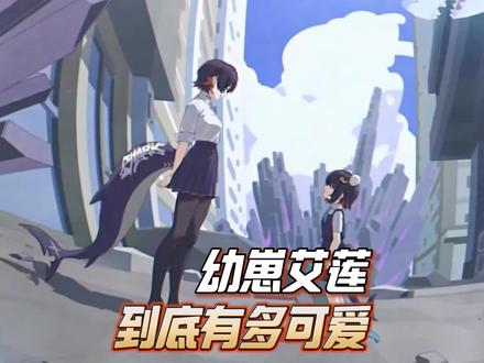 幼崽艾莲真的好可爱啊！ #绝区零 #绝区零公测 #绝区零艾莲 #入住新艾利都的第二周 #游戏内容风向