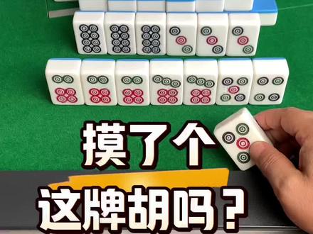 #打麻将 #麻将实战技巧 #麻将高手打牌思路技巧