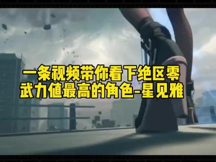 不愧是对空六课的科长武力值真的爆表#绝区零 #绝区零公测 #星见雅 #猛犸特勤组