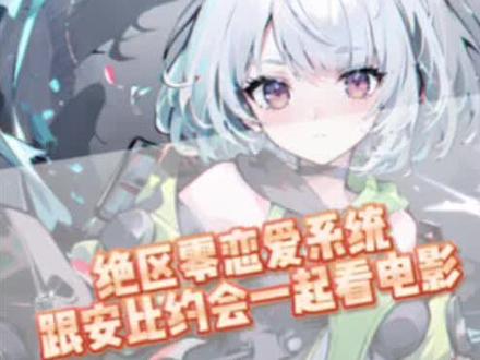 绝区零恋爱游戏？#绝区零 #绝区零公测 #绝区零艾莲