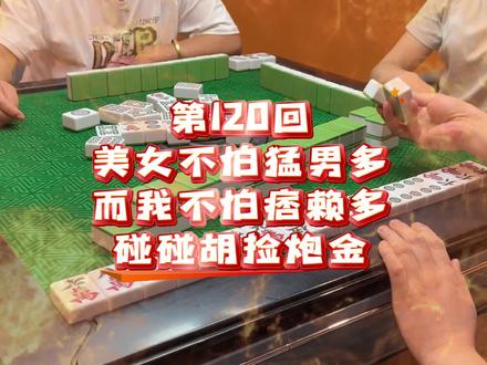 第120回:打麻将一定不要坐卡张高手之下！摇裤儿都要玩落！！#麻将麻将抖起来 #恩施麻将一痞二赖 #