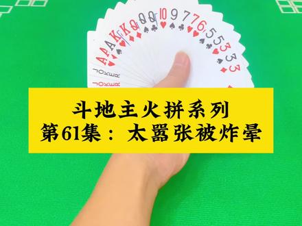 斗地主火拼系列牌局第61集：出牌太嚣张被炸懵了#扑克牌 #斗地主