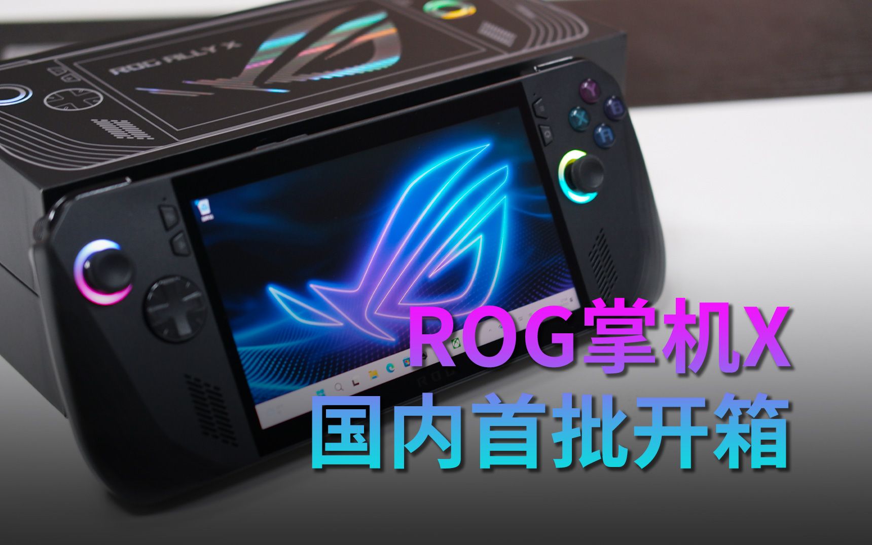 真机上手！PC掌机新旗舰ROG掌机X开箱