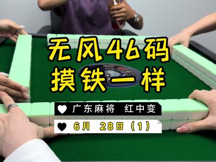 居然打黄了…… #麻将治百病 #红中麻将 #广东麻将