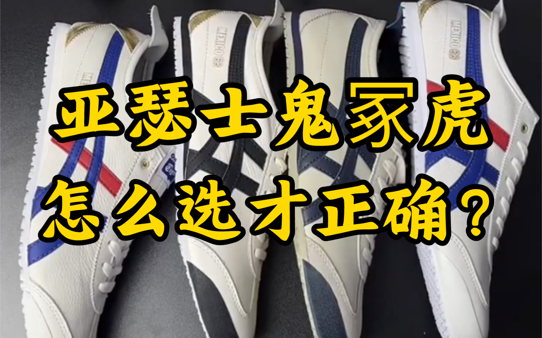 夏天到了，亚瑟士鬼冢虎应该选才正确？大开箱来了