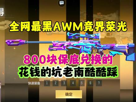 CF手游：全网最黑AWM竞界荣光！不服你就抽！ #cf手游谜城危机 #cf手游 #cf手游太白诗仙