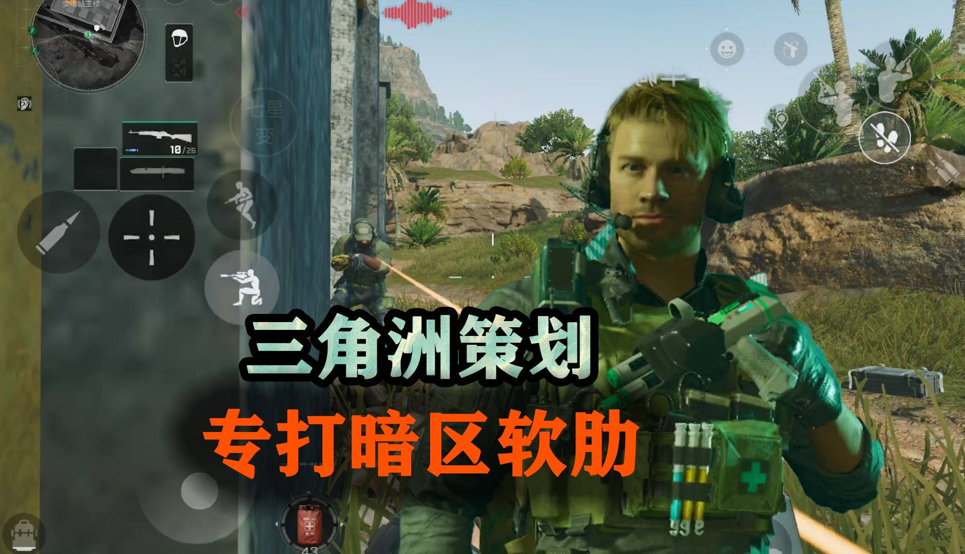 确定三角洲行动策划，就是在打暗区的软肋