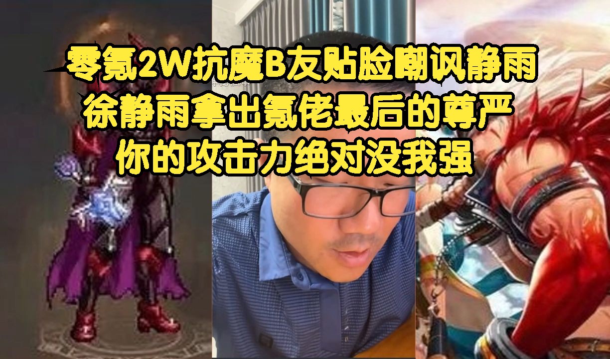 《徐静雨》零氪2W抗魔B友贴脸嘲讽静雨，徐静雨拿出氪佬最后的尊严，你的攻击力绝对没我高！