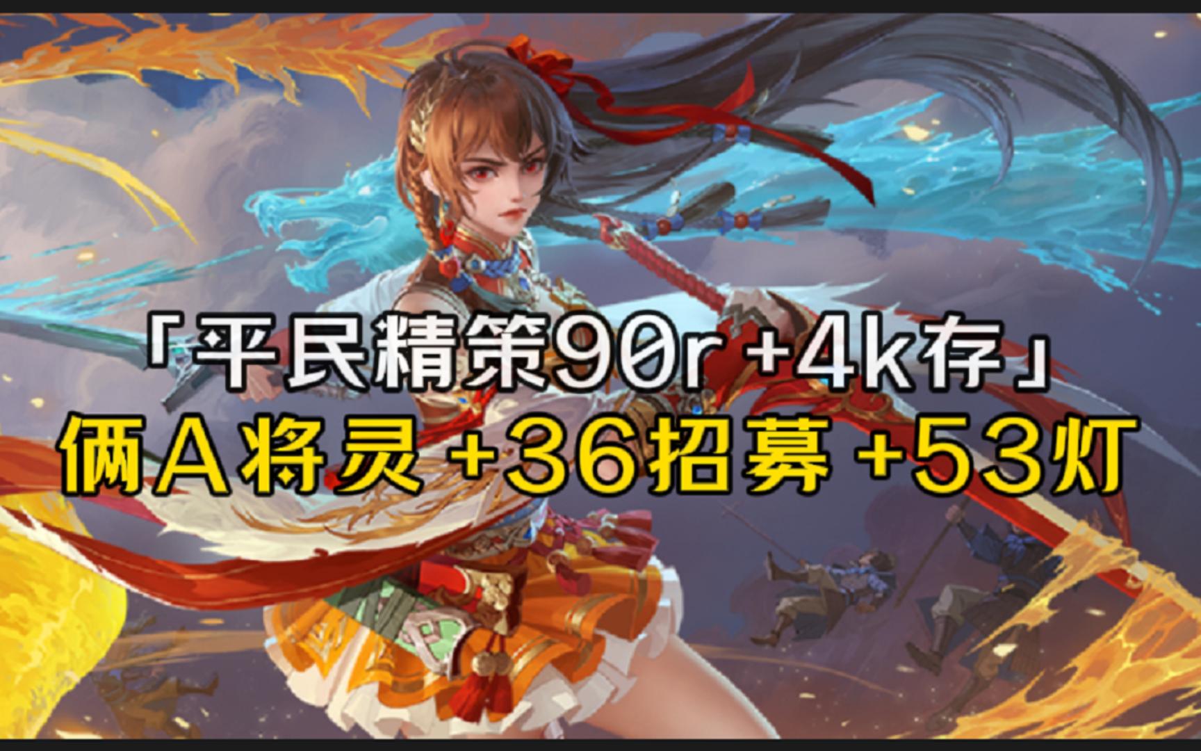 7月13平民精策90r+4k元宝拿俩A将灵+53灯+36招募+3500豆子