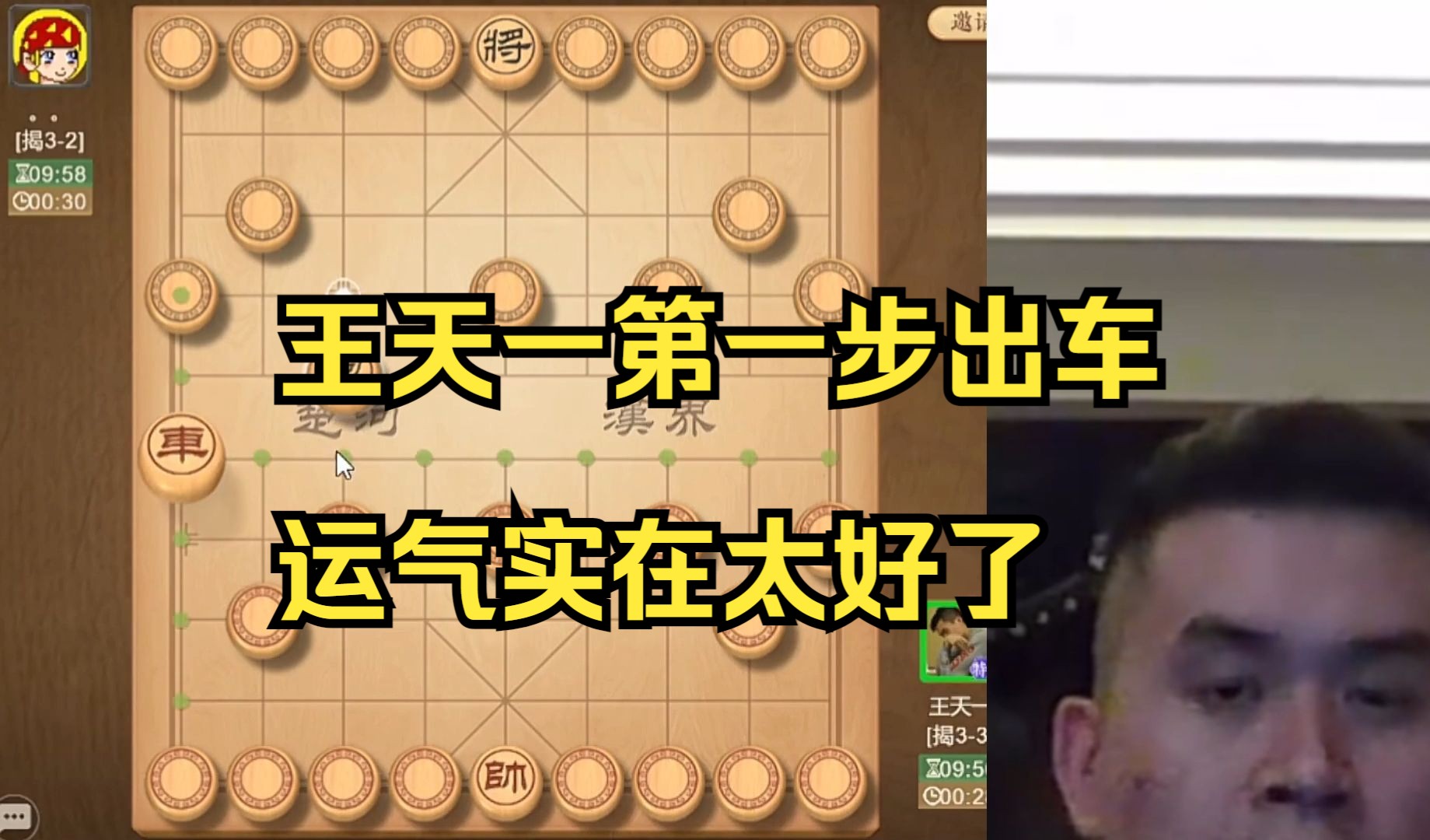 王天一难得第一步就出车，太舒服了