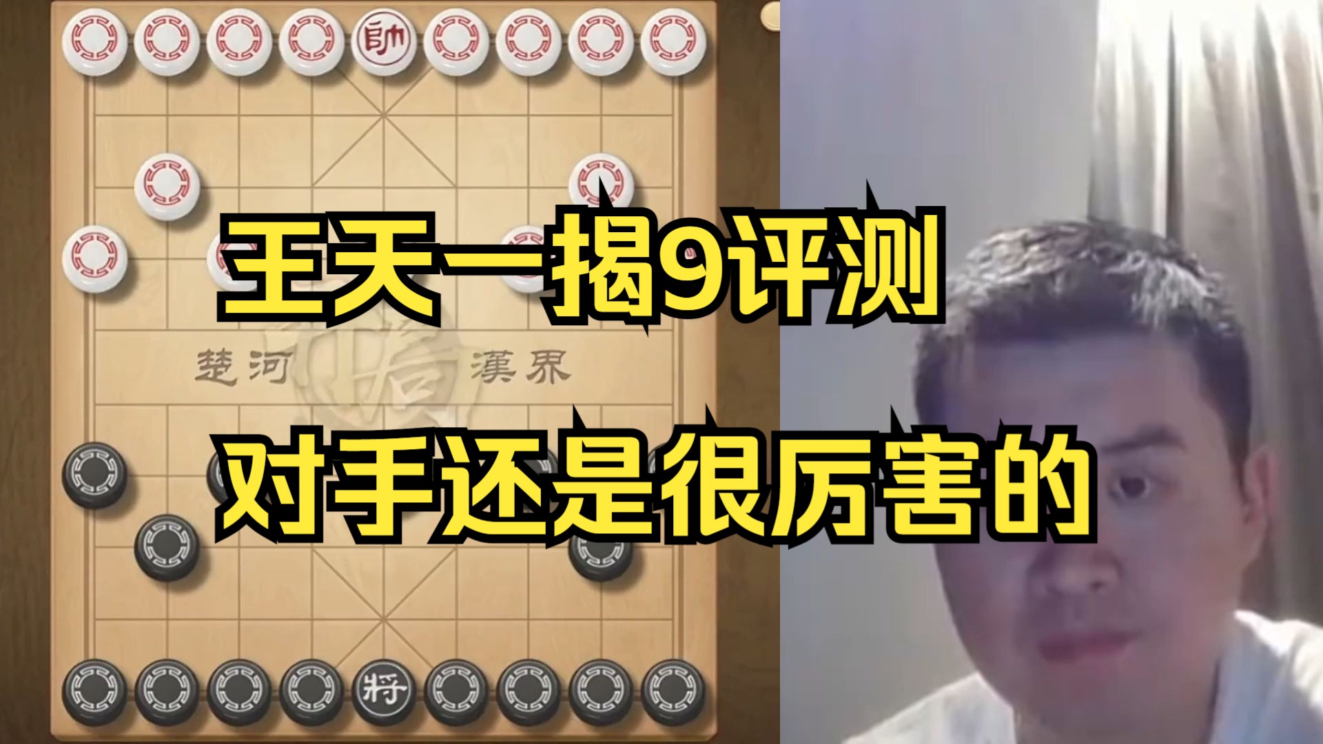 王天一：揭9评测还比较有意思