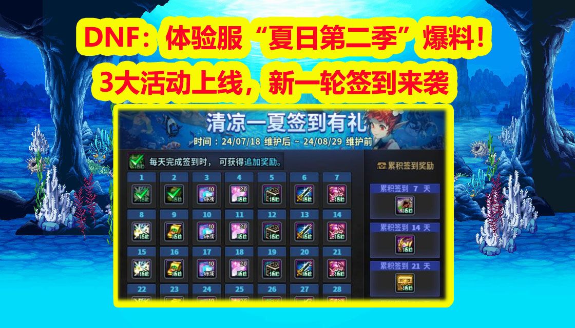 DNF：体验服“夏日第二季”爆料！3大活动上线，新一轮签到来袭