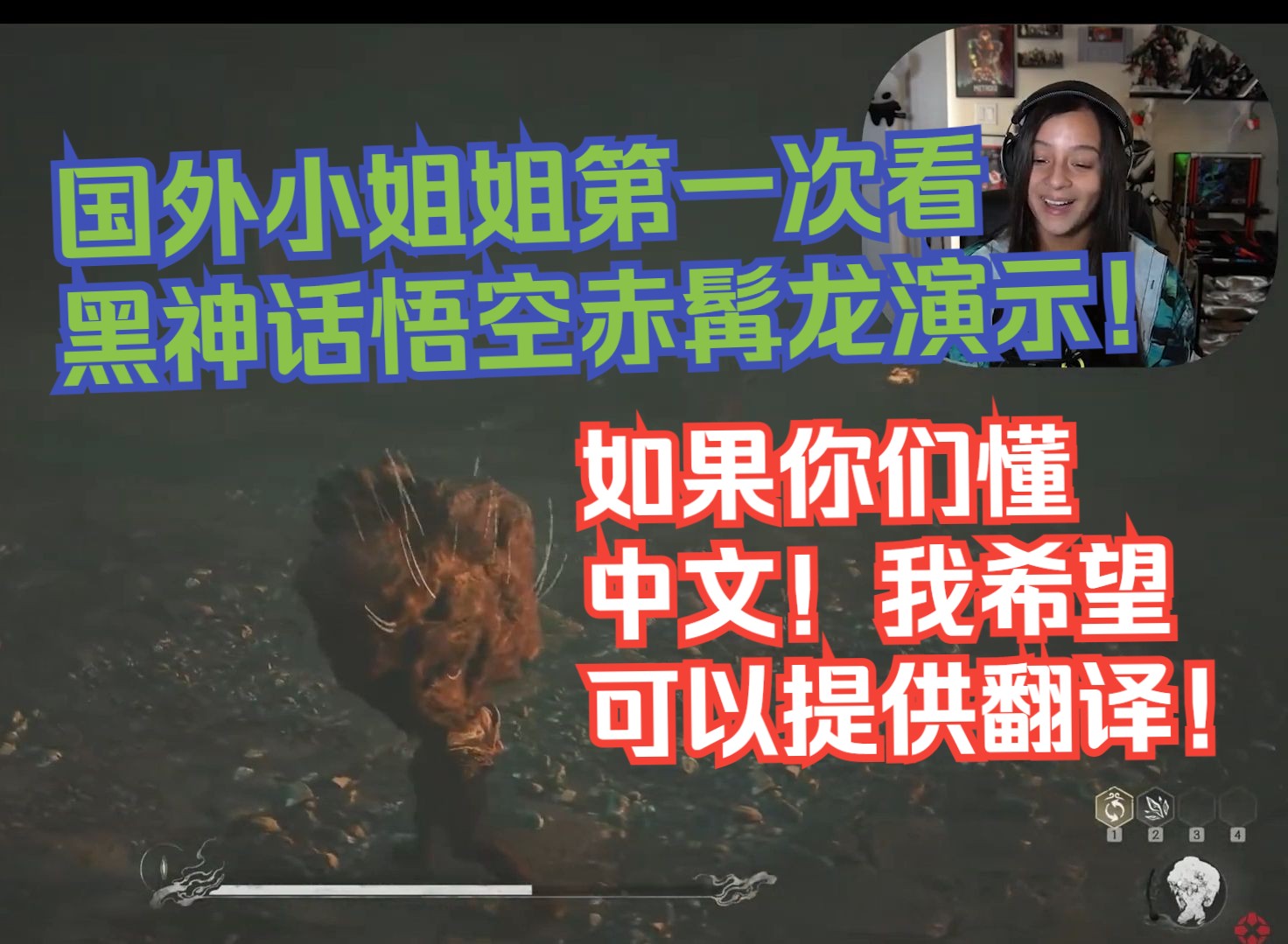 【熟肉】国外小姐姐第一次看黑神话悟空赤髯龙演示！如果你们懂中文！我希望可以提供翻译！【黑神话悟空反应