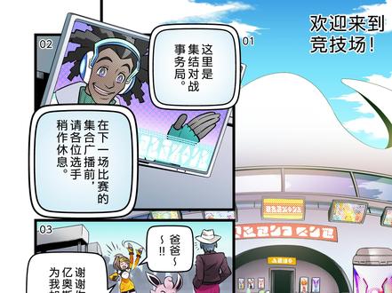 对热爱宝可梦的训练家来说，爱上亿奥斯岛就像呼吸一样简单~宝可梦大集结官方漫画《欢迎来到亿奥斯岛》第三