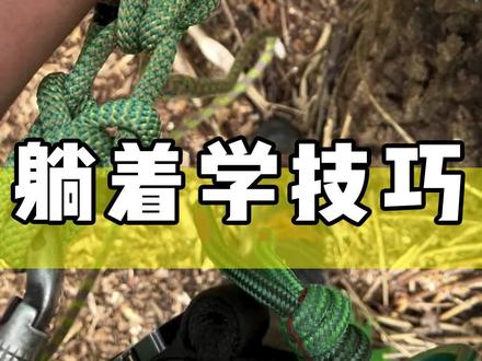 生活小妙招，躺着学技巧 #生活小妙招 #实用小技巧 #打绳结 #绳结 #蜗牛技能学院
