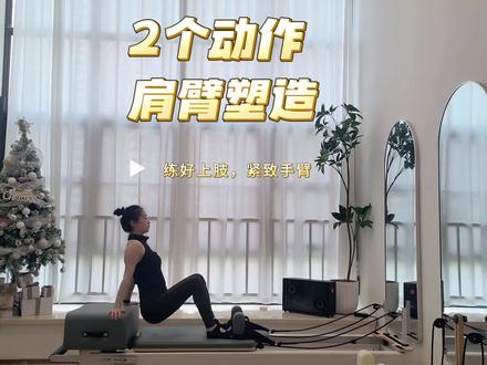 有多少宝宝觉得自己手臂肩背力量薄弱，大臂内侧肉肉松松的，这两个加强版动作练起来
#普拉提 #肩臂训练