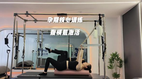 孕期要不要练核心?当然是需要的，腹横肌是腹部非常重要的肌群，孕妈妈身体没有特殊情况下，一起动起来吧！