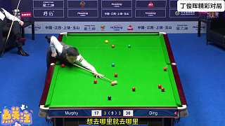 丁俊暉極限翻袋 長(zhǎng)臺(tái)三連傳橫掃對(duì)手，4——3怒奪賽點(diǎn)！