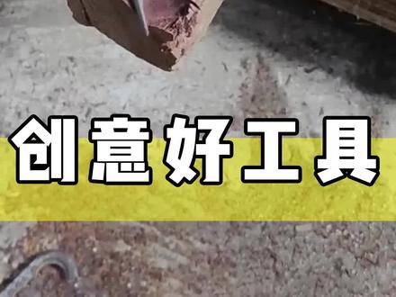创意好工具 #自制工具 #创意发明 #高性能实用工具 #劳动人民的智慧 #创意手工