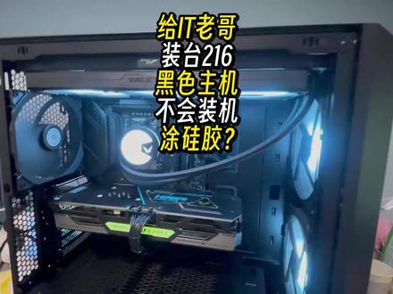 给IT老哥装台216黑色主机不会装机涂硅胶？ 啊？#装机 #长沙装机 #电脑 #数码 #长沙