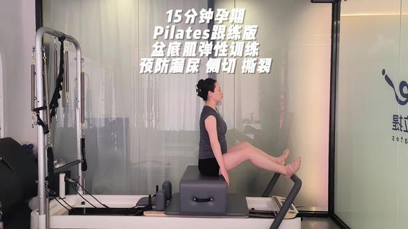 15分钟孕中期普拉提跟练视频增强盆底肌弹性预防漏尿侧切撕裂#孕产普拉提 #跟练 #盆底肌训练 #盆底