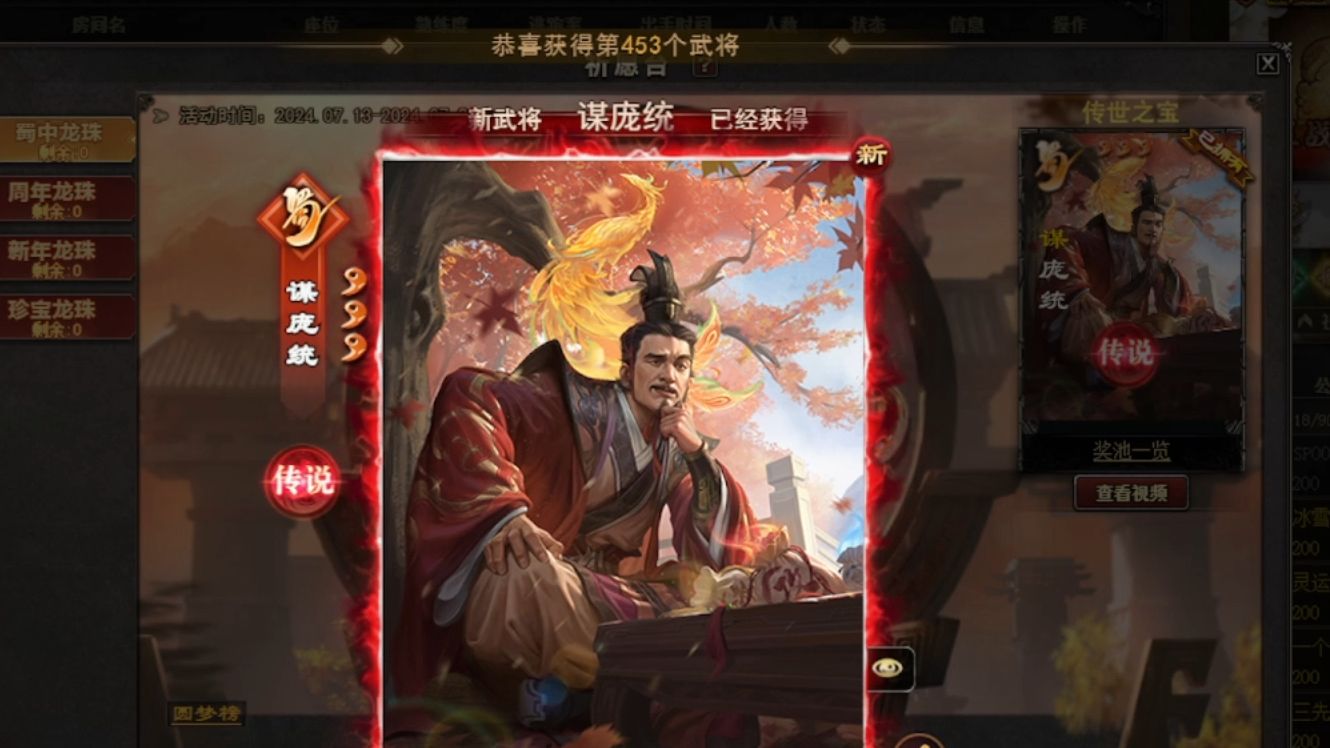 祈福出整卡和180次的谋庞统：蜀中篇追梦