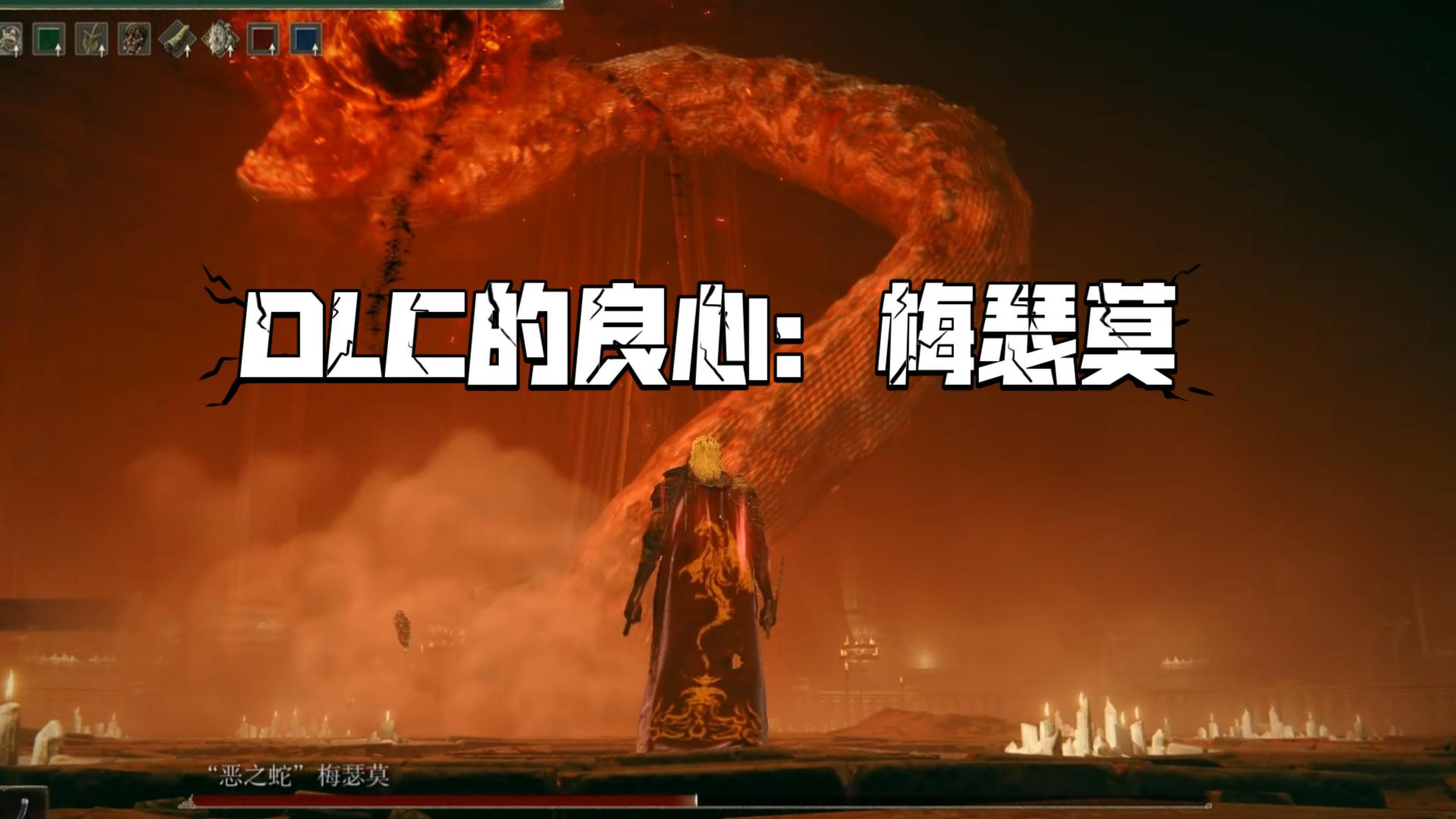 梅瑟莫是法环最好的boss，谁赞成，谁反对？