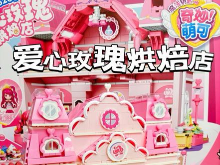 摊牌了爱心玫瑰烘焙店是我建的！ 
#我的玩具分享 #奇妙萌可 #奇妙萌可玩具 #奇妙萌可积木 #奇妙