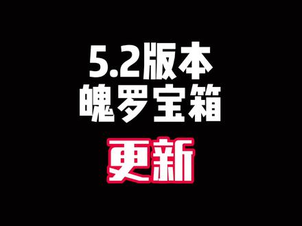 5.2版本魄罗宝箱大更新！ #lol手游大改版 #LOL手游进化海克斯峡谷#还是lolm会整活