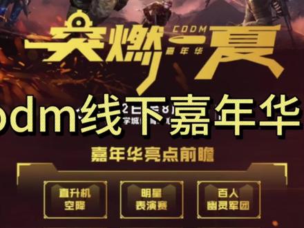 Codm超大的线下嘉年华来了！ #使命召唤手游 #嘉年华
