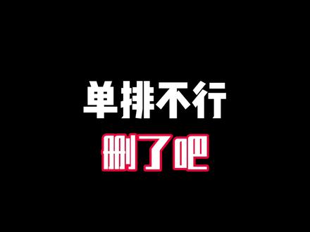 单排不行删了吧！ #英雄联盟手游 #还是lolm会整活 #lol手游大改版