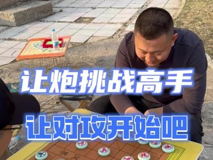公园偶遇象棋高手，这盘用点真功夫吧 #街头象棋 #棋摊 #中国象棋 #下象棋