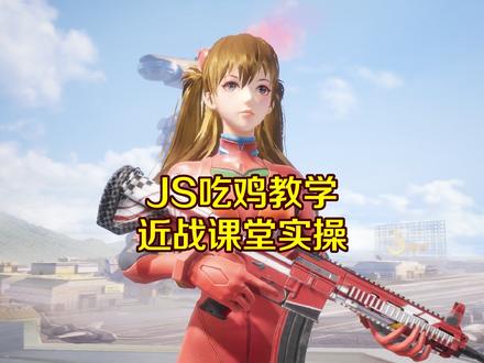 呆若木鸡能打好近战吗？ #吃鸡教学 #和平精英教学 #呆呆学吃鸡 #JS吃鸡学院 #近战教学