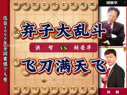 乱战天王洪智速胜胡荣华 弃子飞刀目不暇接中国象棋实战#象棋 #中国象棋#象棋高手#天天象棋 #胡荣华