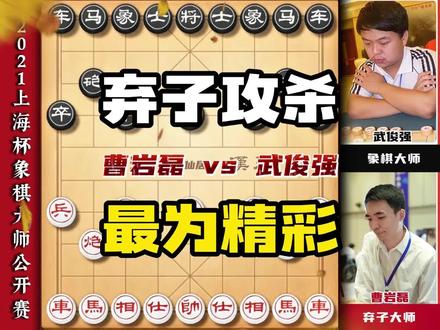 弃子大师曹岩磊一旦弃子必有攻势 对手不算几十步棋那都不上去吃 #中国象棋 #喜欢象棋关注我 #天天象