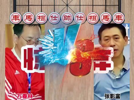 #象棋绝杀 #王天一 #棋牌游戏 #中国象棋游戏 #棋逢对手