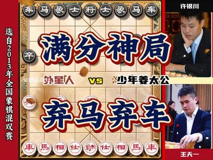 王天一vs许银川满分神局弃马弃车#象棋 #中国象棋 #王天一 #许银川 #象棋布局  #象棋大师经典