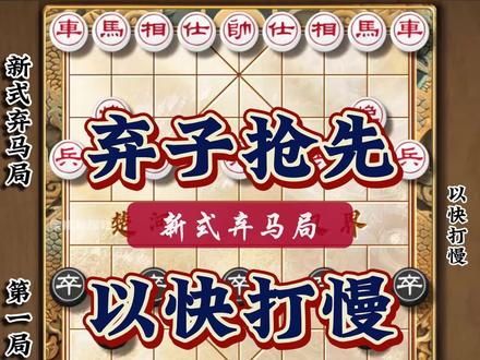 象棋新式弃马局典型弃子抢先以快打慢 象棋古谱飞刀秦琼卖马布局 #象棋 #中国象棋 #弃马局 #象棋古