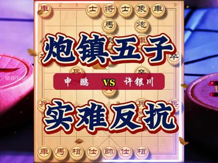 哪怕是车不要也要炮镇五子 炮镇五子许银川也无可奈何 #象棋 #中国象棋 #许银川 #天天象棋 #象棋