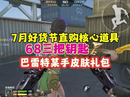 CF手游：7月好货节直购核心道具都有啥？ #cf手游谜城危机 #cf手游 #cf手游太白诗仙