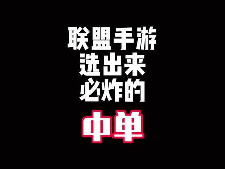 联盟手游选出来必炸的中单盘点！ #lol手游大改版 #lolm #还是lolm会整活