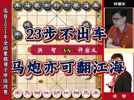 乱战天王洪智23个回合不出车马炮亦可翻江海精彩实战对局 #象棋#中国象棋#象棋布局#象棋高手#象棋大