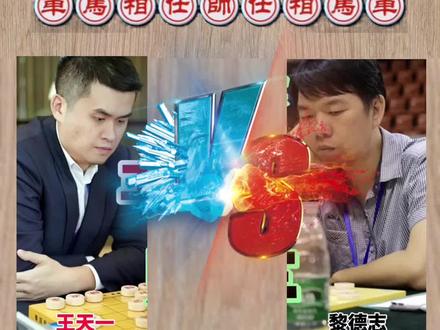 #象棋绝杀 #王天一 #中国象棋#比赛 #象棋高手
