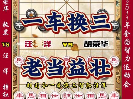 胡司令66岁高龄一狙换三智取汪洋，连续妙手令人睁目结舌#象棋 #中国象棋 #象棋大师经典对局#胡荣华