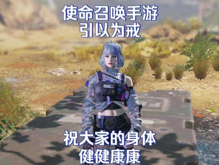 使命召唤手游：大家引以为戒！ #使命召唤手游#CODM突突突突突节 #烽岚先生