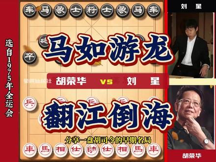 胡荣华马如游龙翻江倒海 无车杀有车象棋经典对局#象棋 #中国象棋 #胡荣华 #象棋大师经典对局  #