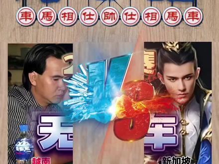 #象棋绝杀 #王天一 #棋牌游戏 #中国象棋游戏 #棋逢对手