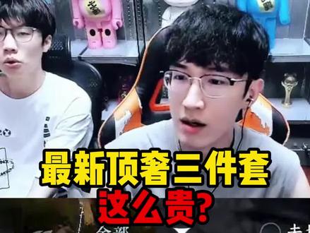 最新顶奢三件套这么贵 